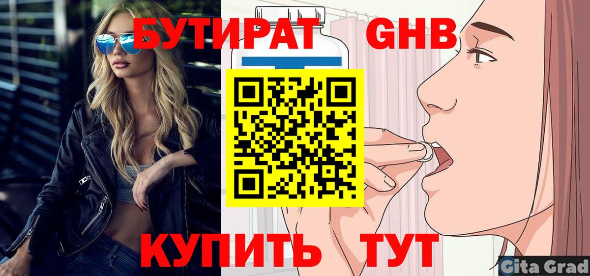 БУТИРАТ  Бутират бутандиол  Вход с VPN  Новокубанск 