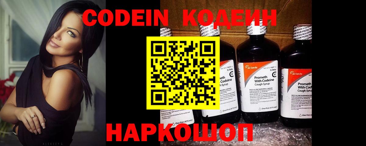 Кодеин напиток Lean (лин)  Вход с VPN  Новокубанск 